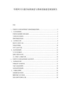 車聯(lián)網V2X通信標準演進與基礎設施建設規(guī)劃報告