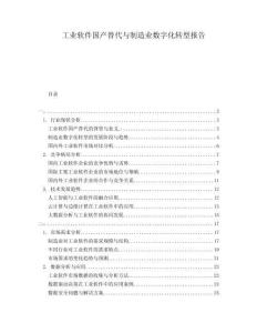 工業(yè)軟件國產(chǎn)替代與制造業(yè)數(shù)字化轉(zhuǎn)型報告