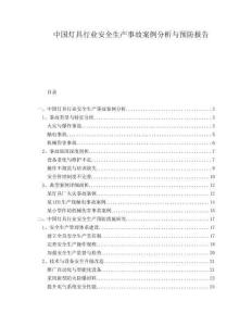 中國(guó)燈具行業(yè)安全生產(chǎn)事故案例分析與預(yù)防報(bào)告