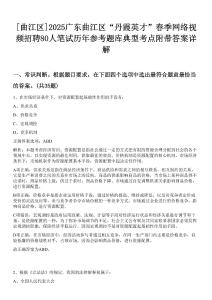 [曲江區(qū)]2025廣東曲江區(qū)“丹霞英才”春季網(wǎng)絡(luò)視頻招聘80人筆試歷年參考題庫典型考點附帶答案詳解