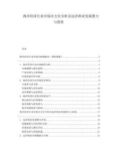 海洋經(jīng)濟行業(yè)市場全方位分析及遠洋漁業(yè)發(fā)展?jié)摿εc投資