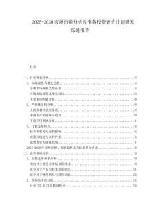 2025-2030市場份額分析及準(zhǔn)備投資評價(jià)計(jì)劃研究綜述報(bào)告