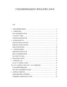 中國免稅購物渠道演變與奢侈品消費行為研究