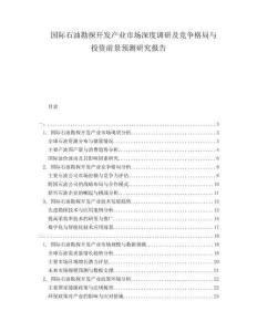 國際石油勘探開發(fā)產(chǎn)業(yè)市場深度調(diào)研及競爭格局與投資前景預(yù)測研究報(bào)告