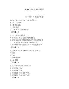 2026年LTE知識(shí)題庫(kù)（達(dá)標(biāo)題）