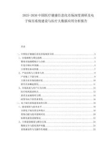 2025-2030中國醫(yī)療健康信息化市場深度調研及電子病歷系統(tǒng)建設與醫(yī)療大數(shù)據(jù)應用分析報告