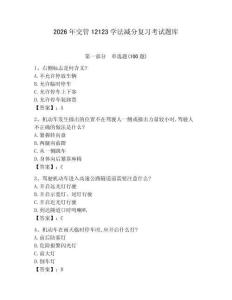 2026年交管12123學(xué)法減分復(fù)習(xí)考試題庫(kù)附完整答案（易錯(cuò)題）