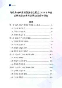 海外房地產(chǎn)投資信托基金行業(yè)2026年產(chǎn)業(yè)發(fā)展現(xiàn)狀及未來發(fā)展趨勢分析研究