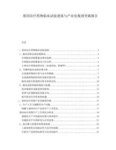 基因治療藥物臨床試驗進(jìn)展與產(chǎn)業(yè)化瓶頸突破報告