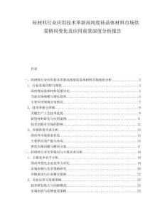 硅材料行業(yè)應用技術革新高純度硅晶體材料市場供需格局變化及應用前景深度分析報告