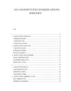 2025-2030歐洲汽車貿(mào)易行業(yè)發(fā)展趨勢與投資評估規(guī)劃研究報(bào)告