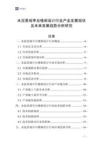 水泥景觀亭臺(tái)樓閣設(shè)計(jì)行業(yè)產(chǎn)業(yè)發(fā)展現(xiàn)狀及未來(lái)發(fā)展趨勢(shì)分析研究