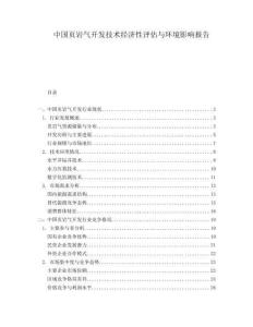 中國頁巖氣開發(fā)技術(shù)經(jīng)濟(jì)性評(píng)估與環(huán)境影響報(bào)告
