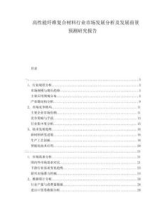高性能纖維復(fù)合材料行業(yè)市場發(fā)展分析及發(fā)展前景預(yù)測研究報(bào)告
