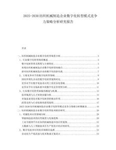 2025-2030紡織機(jī)械制造企業(yè)數(shù)字化轉(zhuǎn)型模式競爭力策略分析研究報(bào)告