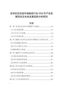 老舊社區(qū)改造升級融資行業(yè)2026年產(chǎn)業(yè)發(fā)展現(xiàn)狀及未來發(fā)展趨勢分析研究