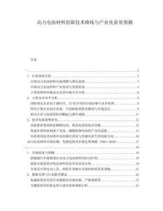 動力電池材料創(chuàng)新技術(shù)路線與產(chǎn)業(yè)化前景預(yù)測
