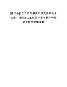 [德慶縣]2025廣東肇慶市德慶縣事業單位集中招聘9人筆試歷年參考題庫典型考點附帶答案詳解