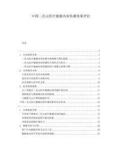 中國二次元醫(yī)療健康內容傳播效果評估