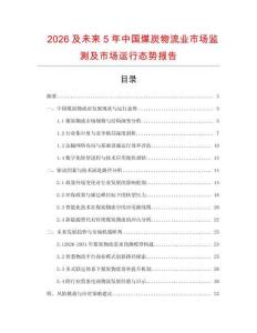 2026及未來5年中國煤炭物流業(yè)市場監(jiān)測及市場運行態(tài)勢報告