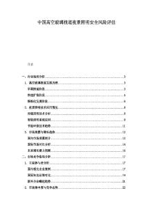 中國高空玻璃棧道夜景照明安全風險評估