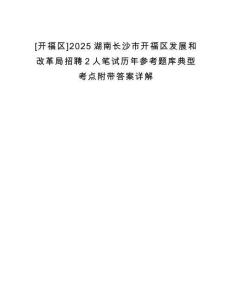 [開福區(qū)]2025湖南長沙市開福區(qū)發(fā)展和改革局招聘2人筆試歷年參考題庫典型考點(diǎn)附帶答案詳解