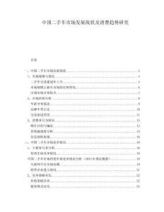 中國二手車市場發(fā)展現(xiàn)狀及消費(fèi)趨勢研究