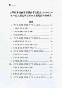 潔牙補牙設(shè)備租賃服務(wù)平臺行業(yè)2026-2030年產(chǎn)業(yè)發(fā)展現(xiàn)狀及未來發(fā)展趨勢分析研究