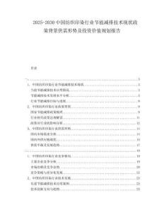 2025-2030中國紡織印染行業(yè)節(jié)能減排技術(shù)現(xiàn)狀政策背景供需形勢及投資價(jià)值規(guī)劃報(bào)告