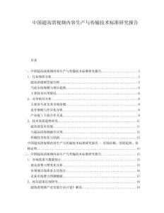 中國(guó)超高清視頻內(nèi)容生產(chǎn)與傳輸技術(shù)標(biāo)準(zhǔn)研究報(bào)告