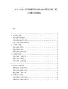 2025-2030中國(guó)道路橋梁建設(shè)行業(yè)市場(chǎng)需求施工技術(shù)分析研究報(bào)告