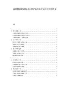 海底隧道建設技術方案評估海陸交通連接規劃提案