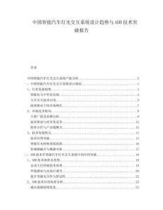 中國(guó)智能汽車(chē)燈光交互系統(tǒng)設(shè)計(jì)趨勢(shì)與ADB技術(shù)突破報(bào)告