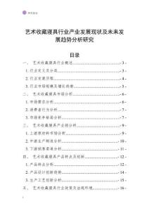 藝術(shù)收藏寢具行業(yè)產(chǎn)業(yè)發(fā)展現(xiàn)狀及未來(lái)發(fā)展趨勢(shì)分析研究