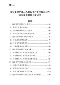 海鹽美容護(hù)膚品系列行業(yè)產(chǎn)業(yè)發(fā)展現(xiàn)狀及未來發(fā)展趨勢分析研究