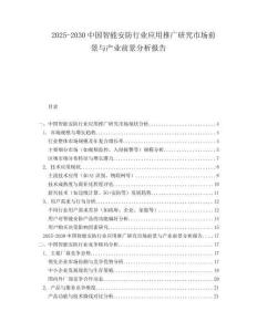 2025-2030中國智能安防行業(yè)應(yīng)用推廣研究市場前景與產(chǎn)業(yè)前景分析報(bào)告