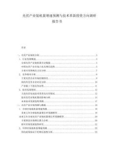 光伏產(chǎn)業(yè)裝機量增速預(yù)測與技術(shù)革新投資方向調(diào)研報告書