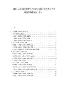 2025-2030新型肥料應(yīng)用市場現(xiàn)狀分析及農(nóng)業(yè)可持續(xù)發(fā)展規(guī)劃研究報告