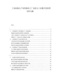工業(yè)機器人產(chǎn)業(yè)智能化工廠改造與工業(yè)數(shù)字化轉(zhuǎn)型分析文獻