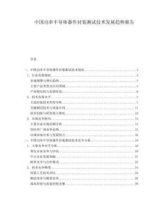 中國功率半導(dǎo)體器件封裝測試技術(shù)發(fā)展趨勢報(bào)告