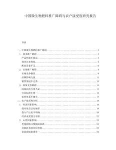 中國微生物肥料推廣障礙與農(nóng)戶接受度研究報告