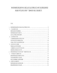 韓國郵輪旅游俱樂部會員運(yùn)營模式分析及漂流探險旅游開發(fā)項目推廣策略咨詢方案報告