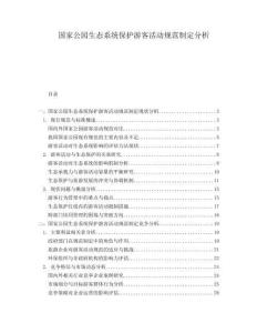 國家公園生態(tài)系統(tǒng)保護(hù)游客活動規(guī)范制定分析