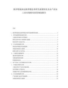 海洋牧場深遠(yuǎn)海養(yǎng)殖技術(shù)研究成果轉(zhuǎn)化及水產(chǎn)品加工業(yè)市場格局前景規(guī)劃報告