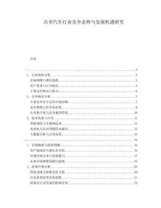 共享汽車行業(yè)競爭態(tài)勢與發(fā)展機(jī)遇研究
