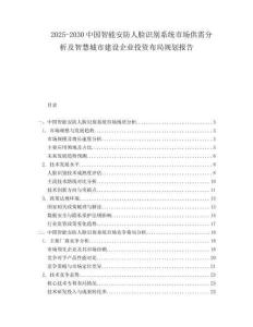 2025-2030中國智能安防人臉識別系統(tǒng)市場供需分析及智慧城市建設企業(yè)投資布局規(guī)劃報告