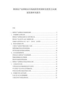 韓國農(nóng)產(chǎn)品種植業(yè)市場現(xiàn)狀供需調(diào)研及投資方向規(guī)劃發(fā)展研究報告