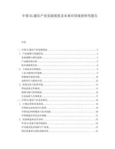 中國5G通信產(chǎn)業(yè)發(fā)展現(xiàn)狀及未來應(yīng)用場景研究報告