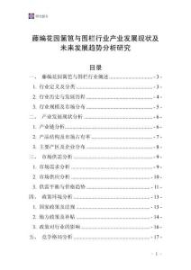 藤編花園籬笆與圍欄行業產業發展現狀及未來發展趨勢分析研究
