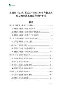 薄板坯（粗鋼）行業(yè)2026-2030年產(chǎn)業(yè)發(fā)展現(xiàn)狀及未來發(fā)展趨勢分析研究